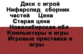 Диск с игрой Нифарспид, сборник 5 частей. › Цена ­ 300 › Старая цена ­ 550 - Новосибирская обл. Компьютеры и игры » Игровые приставки и игры   